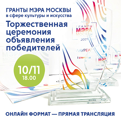 Прямая трансляция Торжественной церемонии объявления лауреатов Грантов Мэра Москвы в сфере культуры и искусства!