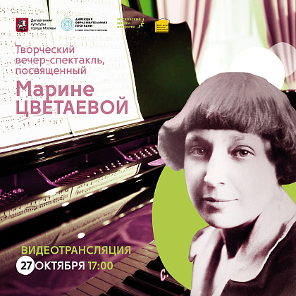 Творческий вечер, посвященный Марине Цветаевой